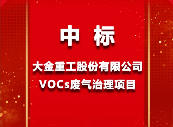 和帆環(huán)境中標(biāo)大金重工集團(tuán)VOCs廢氣處理項(xiàng)目